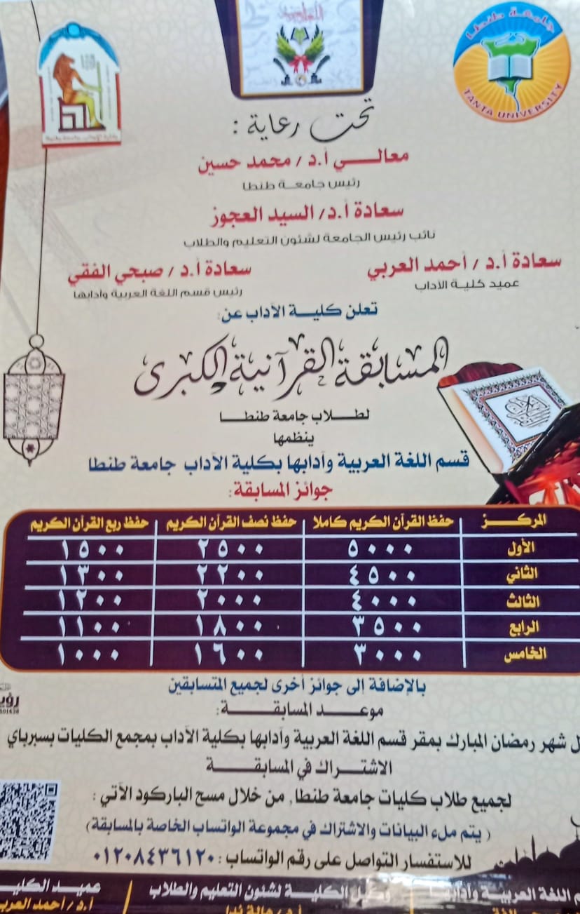 دعوة للمشاركة بمسابقة القرآن بكلية أداب طنطا